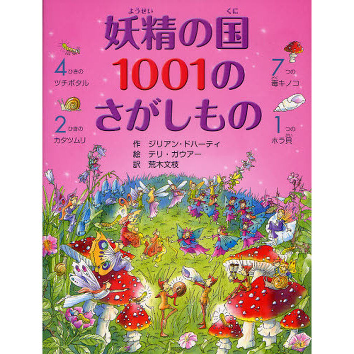 妖精の国１００１のさがしもの
