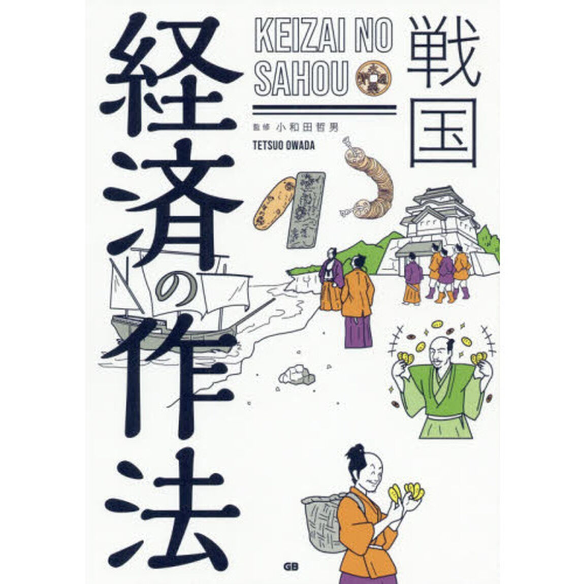 戦国経済の作法