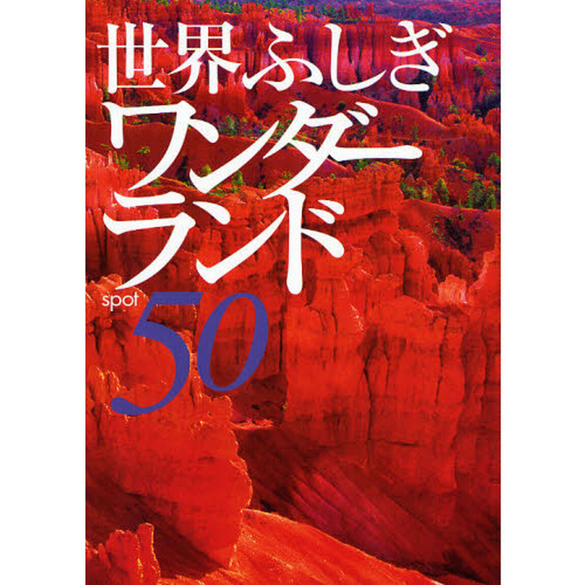世界ふしぎワンダーランド５０