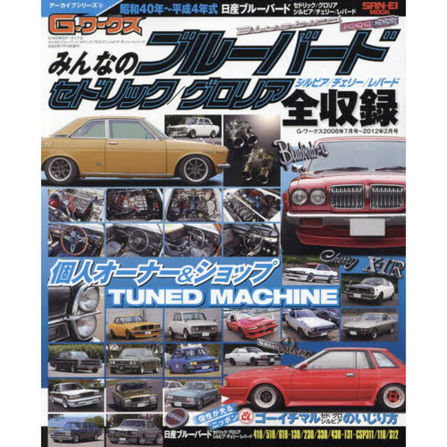 みんなのブルーバード　セドリック／グロリア　シルビア／チェリー／レパード　昭和４０年〜平成４年式ブルーバード／セドリック／グロリア／シルビア／チェリー／レパード