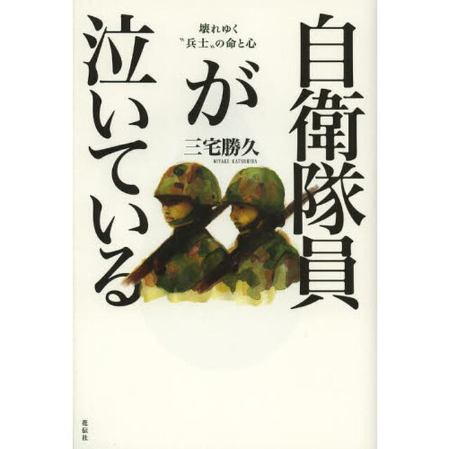自衛隊員が泣いている　壊れゆく&ldquo;兵士&rdquo;の命と心