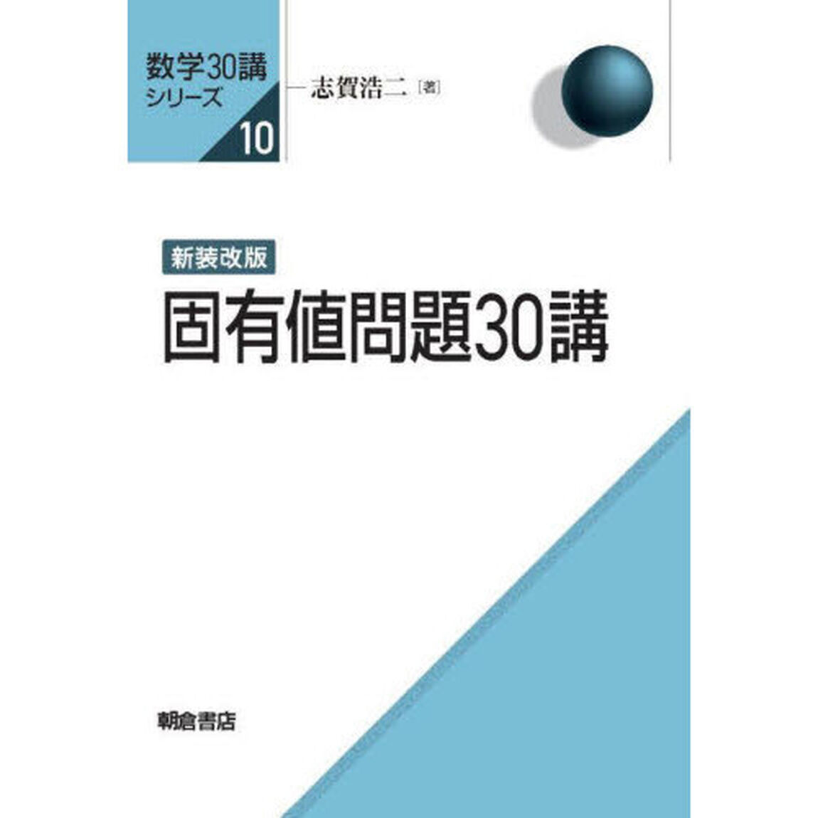 固有値問題３０講「新装改版」
