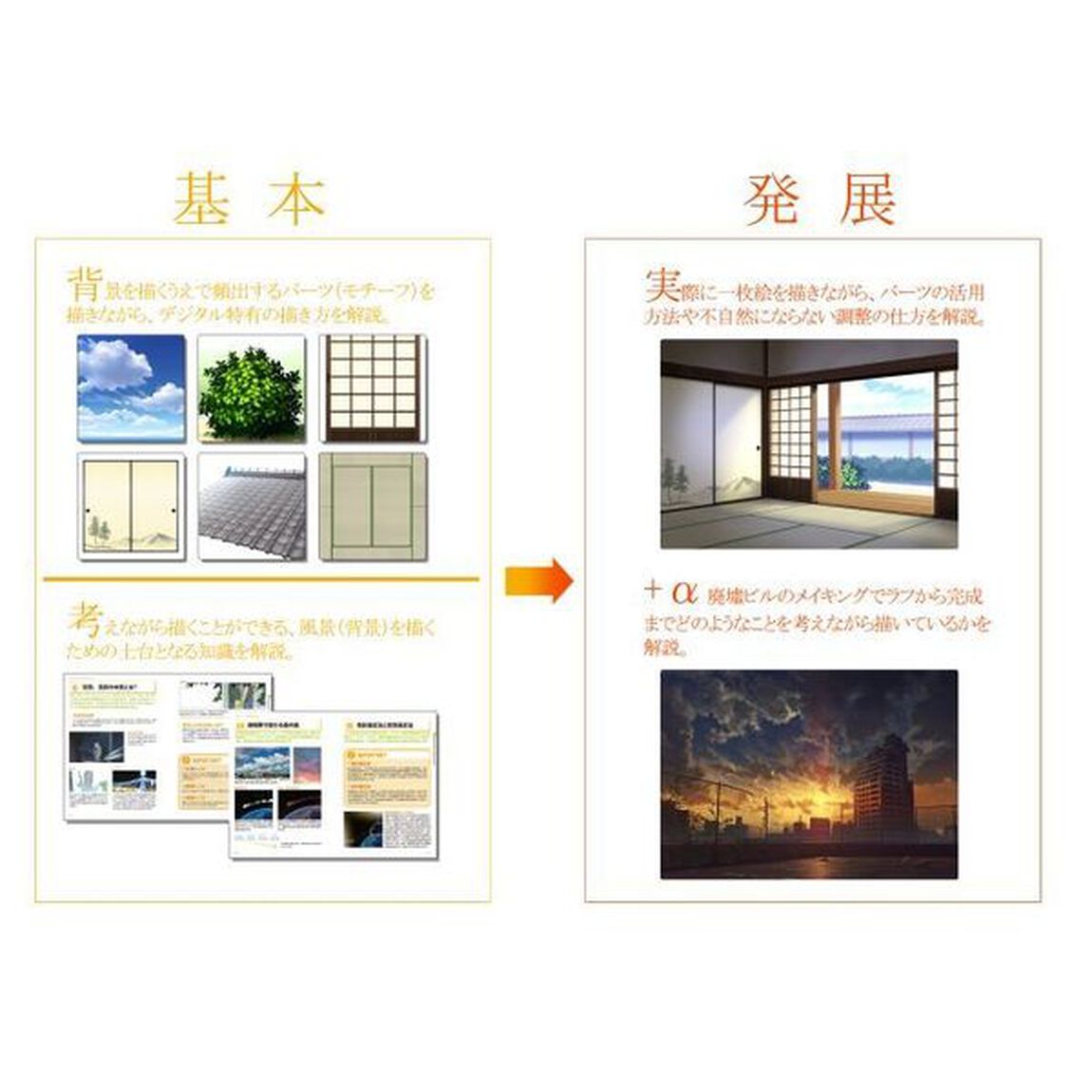 背景作画　ゼロから学ぶプロの技