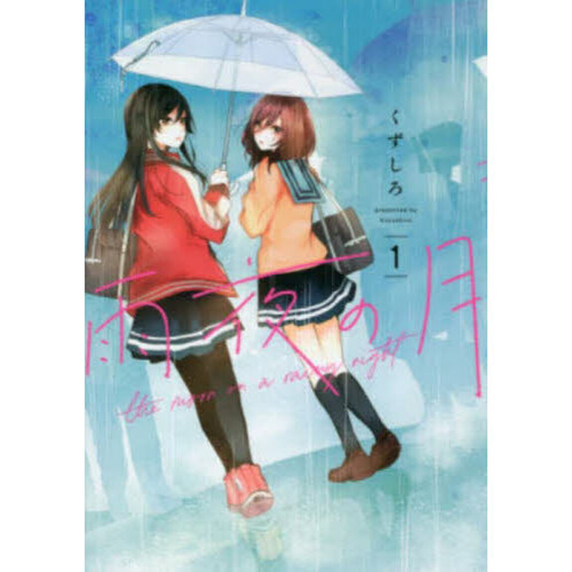 雨夜の月　１