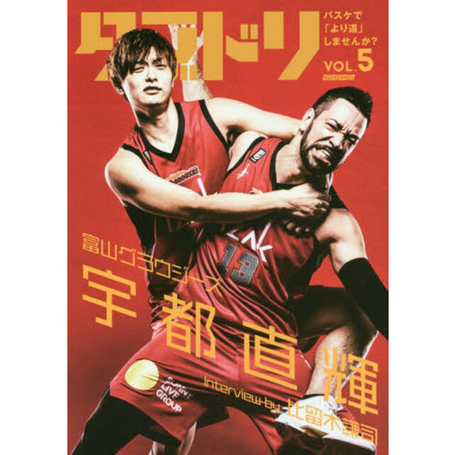 ダブドリ　バスケで「より道」しませんか？　ＶＯＬ．５「〈富山グラウジーズ〉宇都直輝」