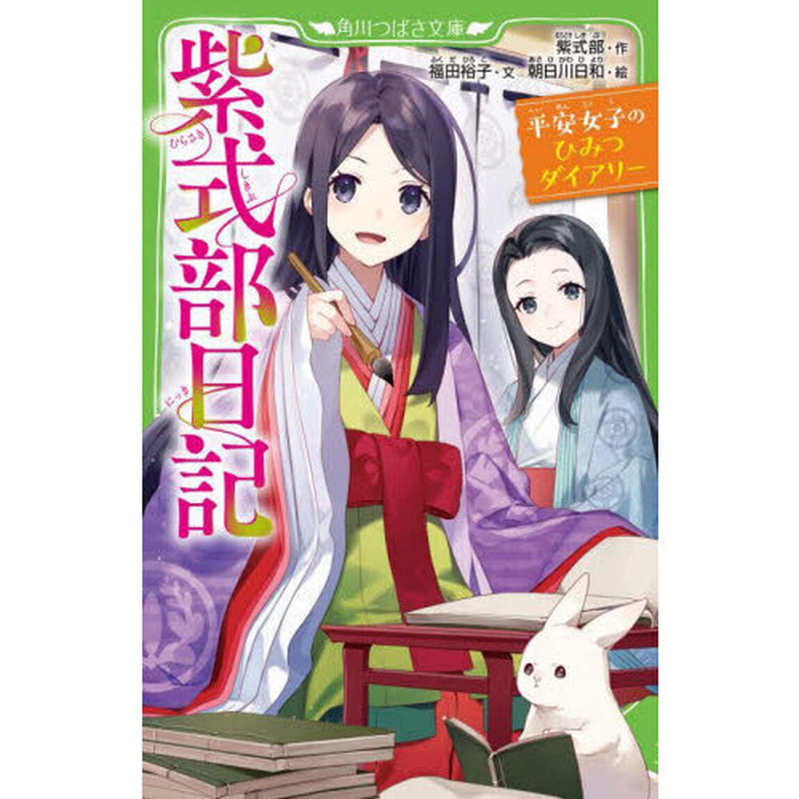紫式部日記　平安女子のひみつダイアリー