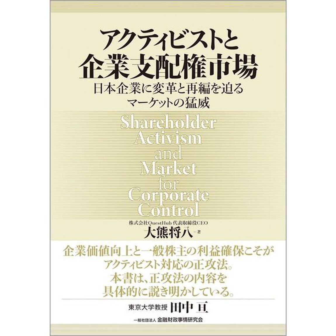 アクティビストと企業支配権市場　日本企業に変革と再編を迫るマーケットの猛威