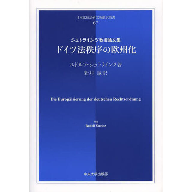 ドイツ法秩序の欧州化　シュトラインツ教授論文集