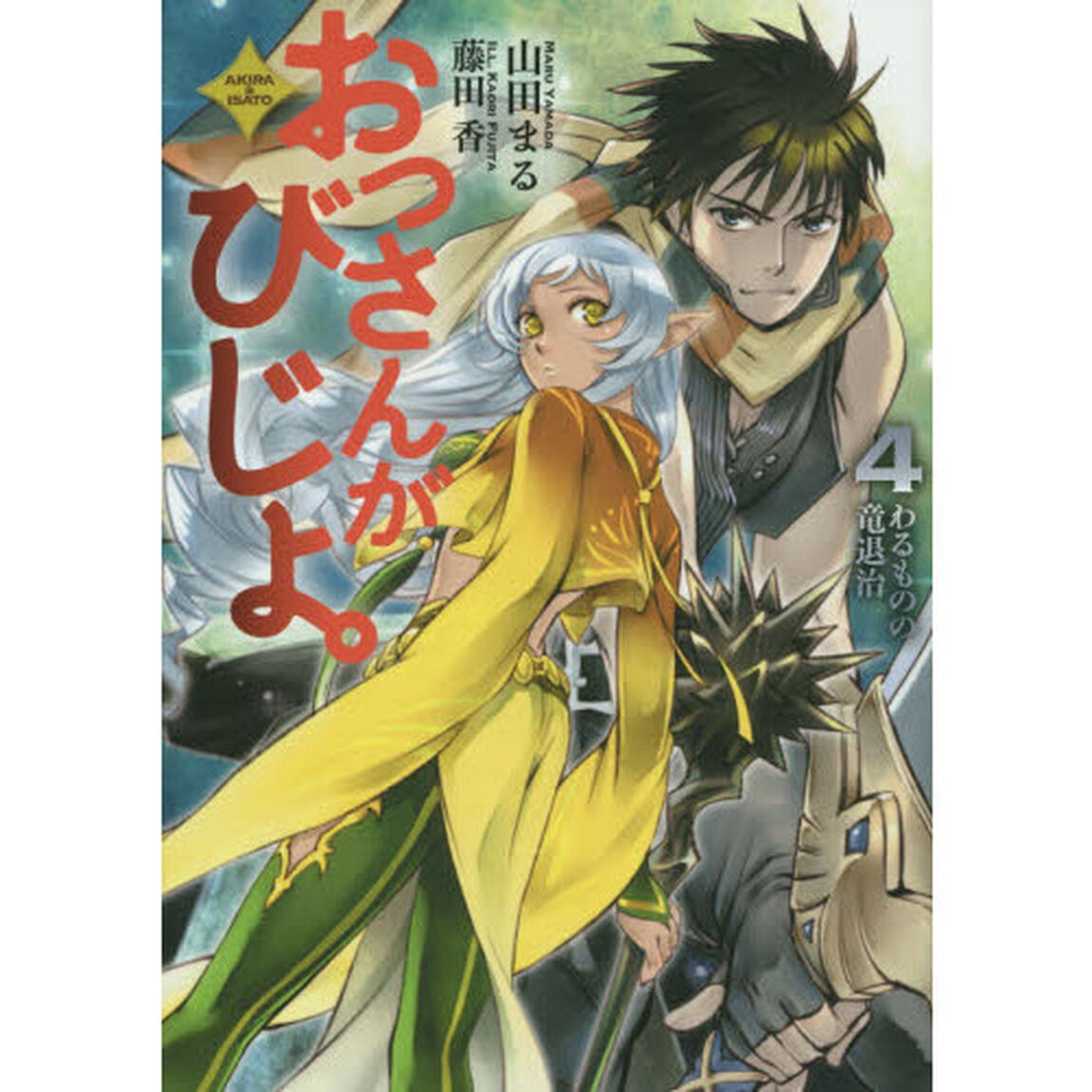 おっさんがびじょ。　ＡＫＩＲＡ　＆　ＩＳＡＴＯ　４「わるものの竜退治」