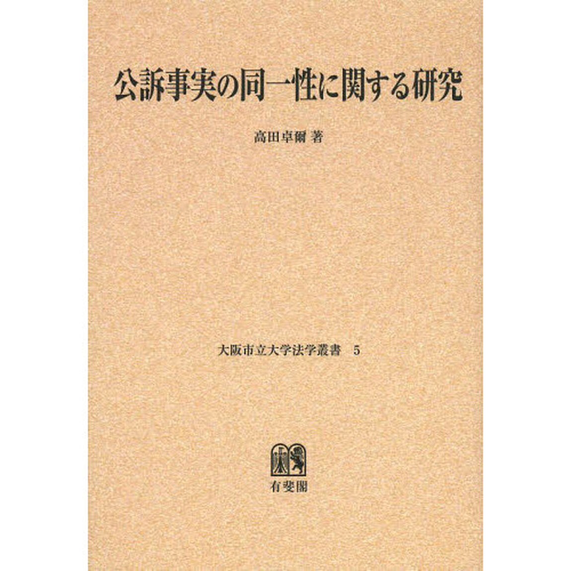 公訴事実の同一性に関する研究　オンデマンド版