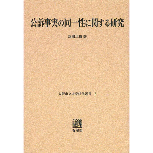 公訴事実の同一性に関する研究　オンデマンド版