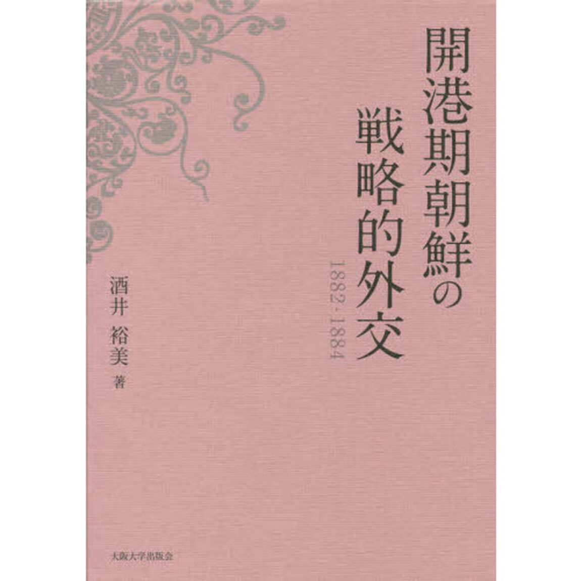 開港期朝鮮の戦略的外交　１８８２－１８８４