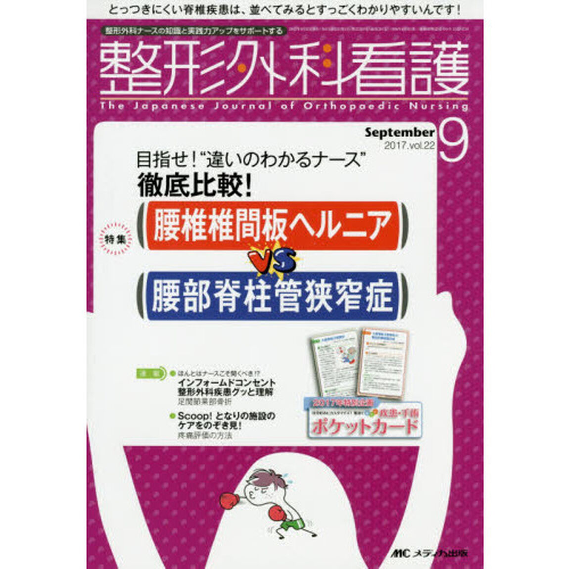 整形外科看護　第２２巻９号（２０１７－９）「徹底比較！腰椎椎間板ヘルニアｖｓ腰部脊柱管狭窄症」