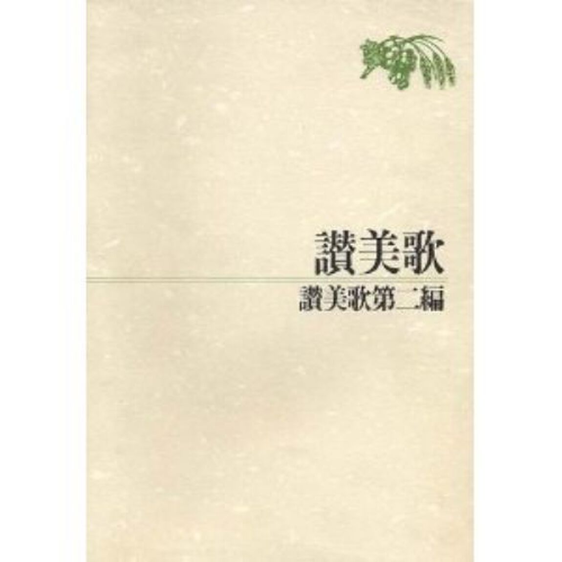 讃美歌―讃美歌第二編