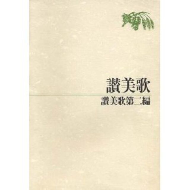讃美歌―讃美歌第二編