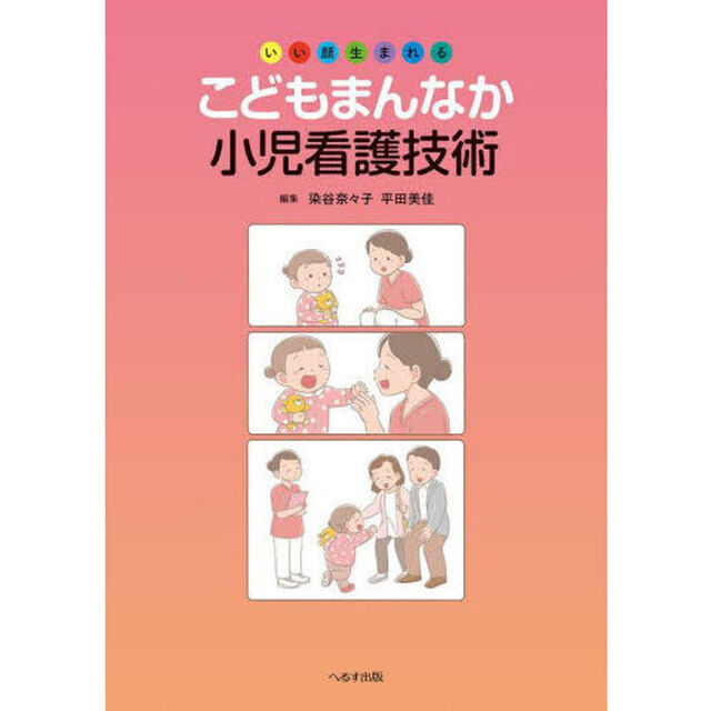 こどもまんなか小児看護技術　いい顔生まれる