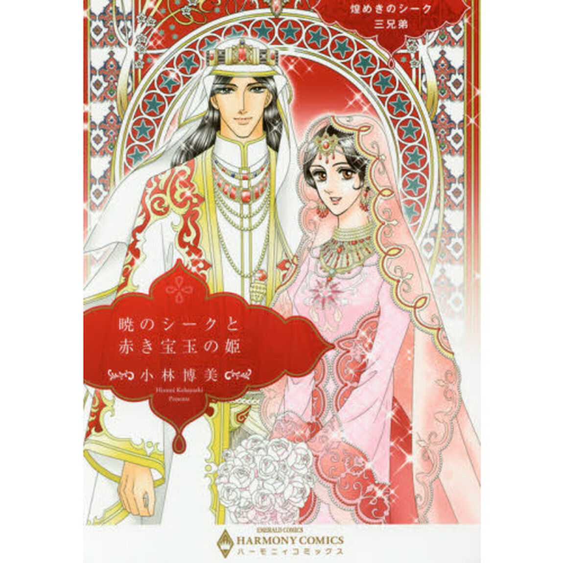 暁のシークと赤き宝玉の姫　煌めきのシーク