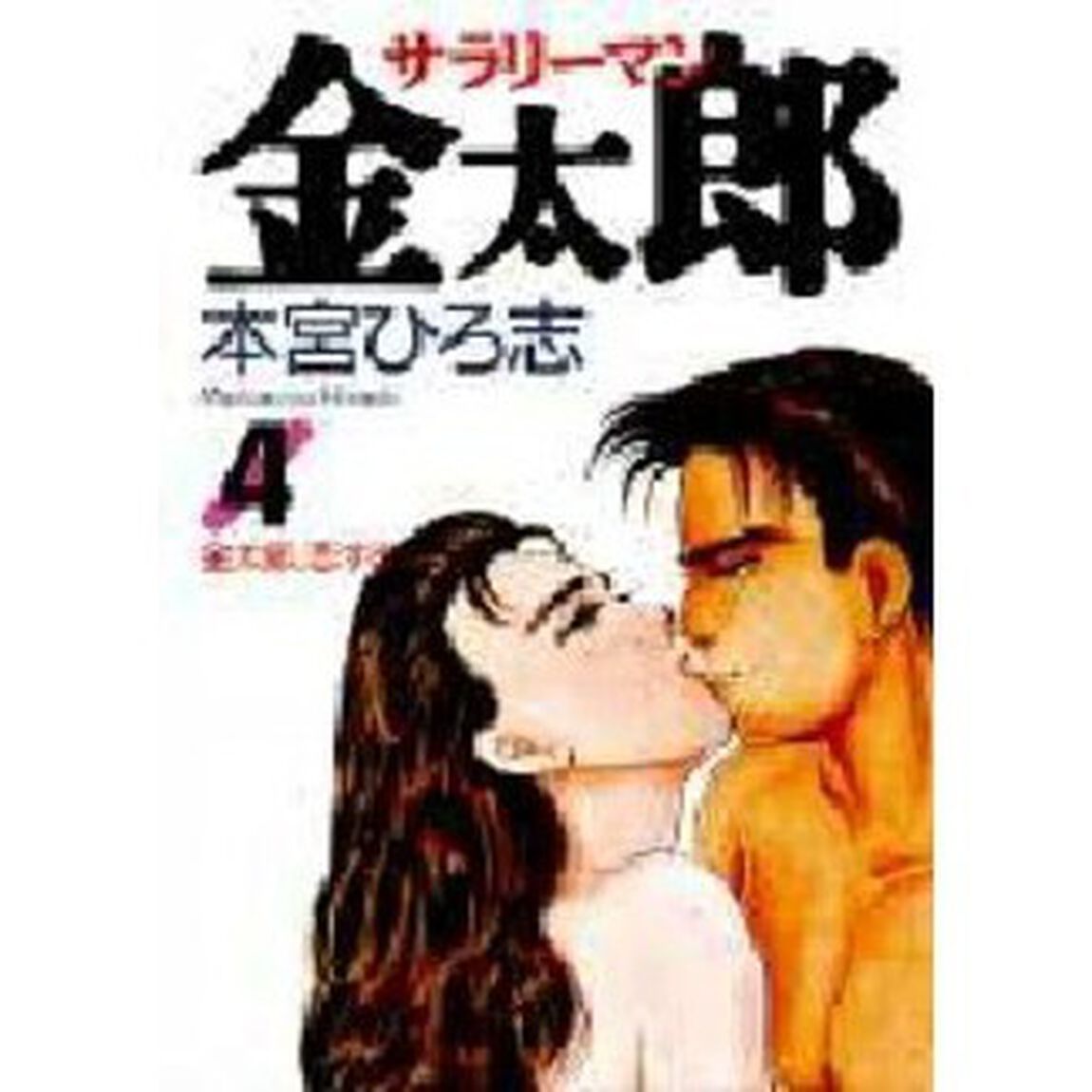 サラリーマン金太郎　４「金太郎、恋する」