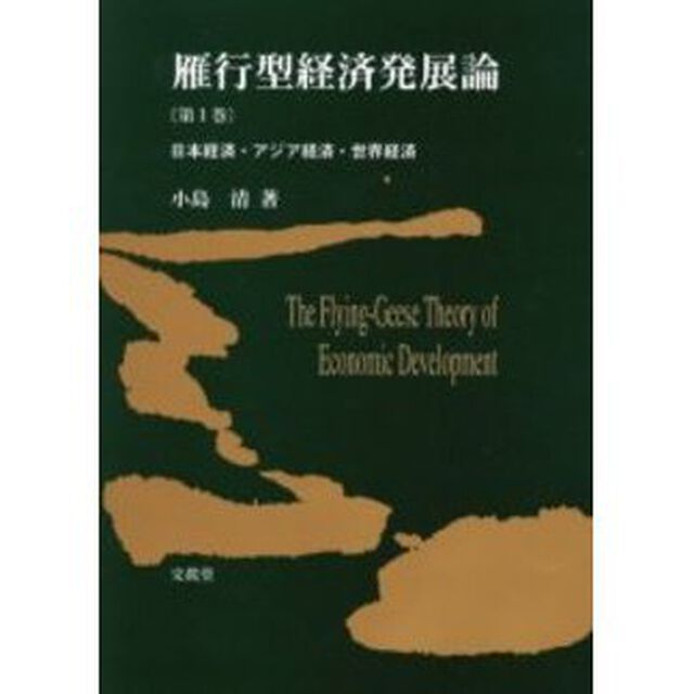 雁行型経済発展論　第１巻「日本経済・アジア経済・世界経済」