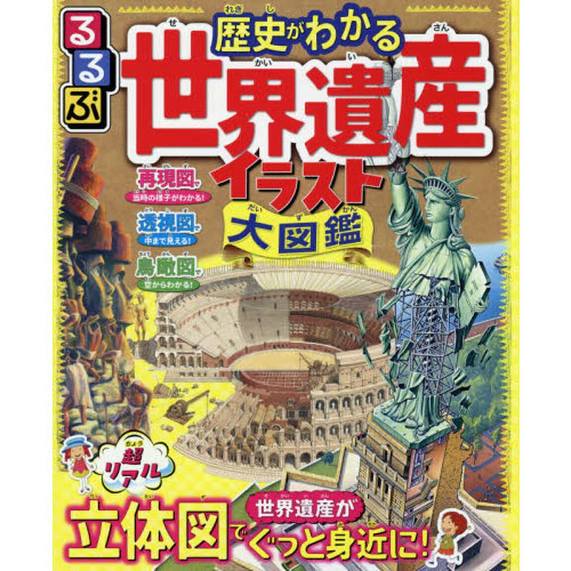 るるぶ歴史がわかる世界遺産イラスト大図鑑　超リアル立体図で世界遺産がぐっと身近に！