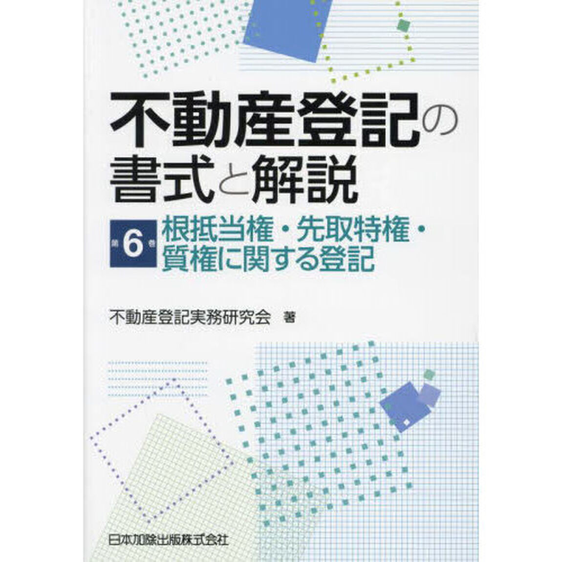 不動産登記の書式と解説　第６巻「根抵当権・先取特権・質権に関する登記」