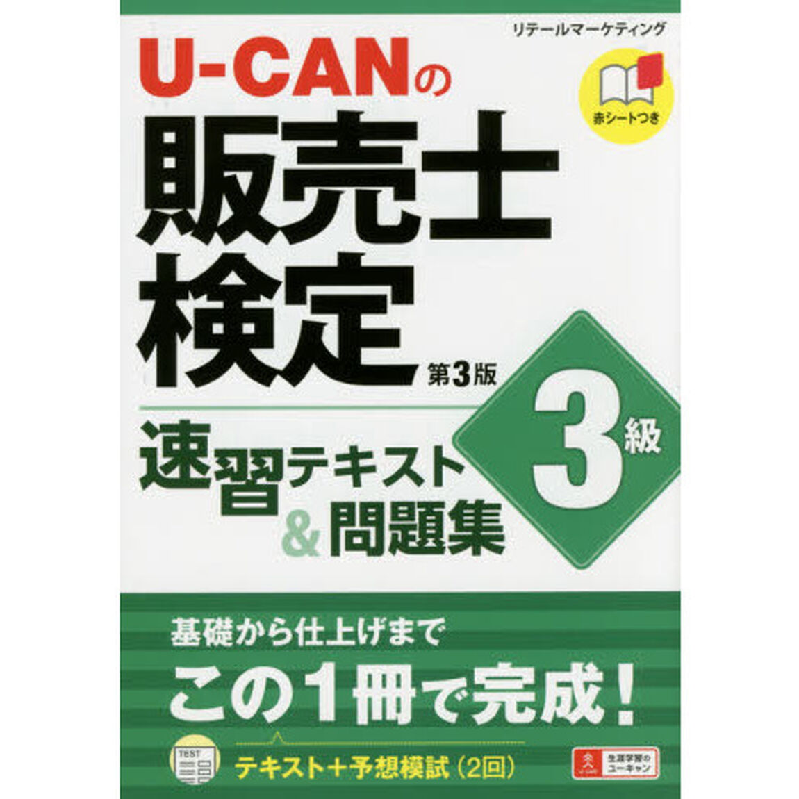 Ｕ－ＣＡＮの販売士検定３級速習テキスト＆問題集「第３版」