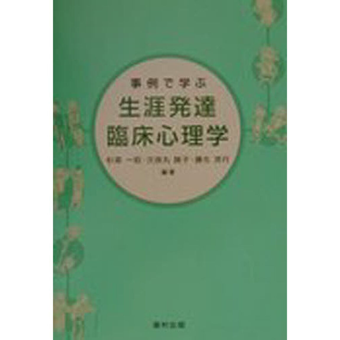 事例で学ぶ生涯発達臨床心理学