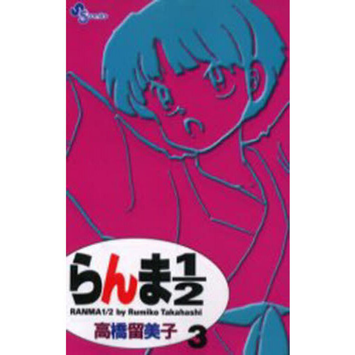 らんま１／２　３　新装版