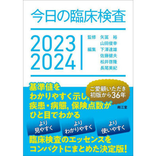 今日の臨床検査　２０２３－２０２４