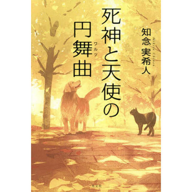 死神と天使の円舞曲（ワルツ）