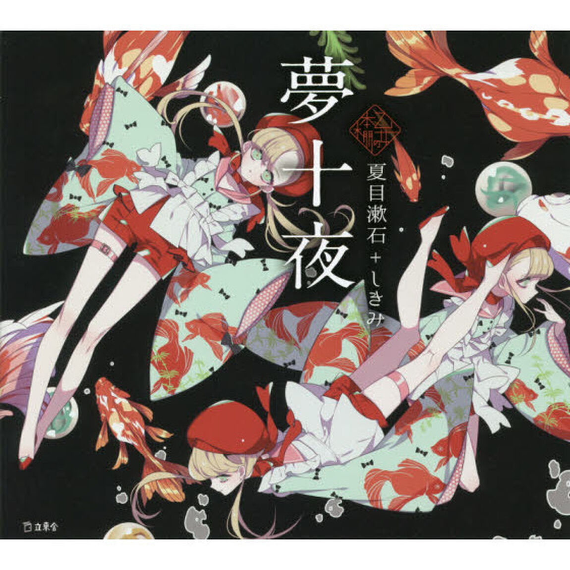 夢十夜