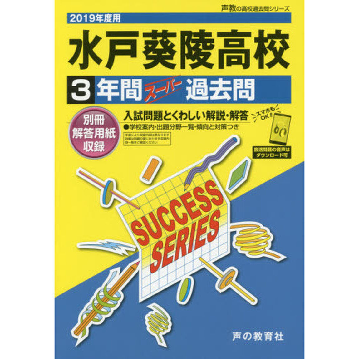 水戸葵陵高等学校　３年間スーパー過去問