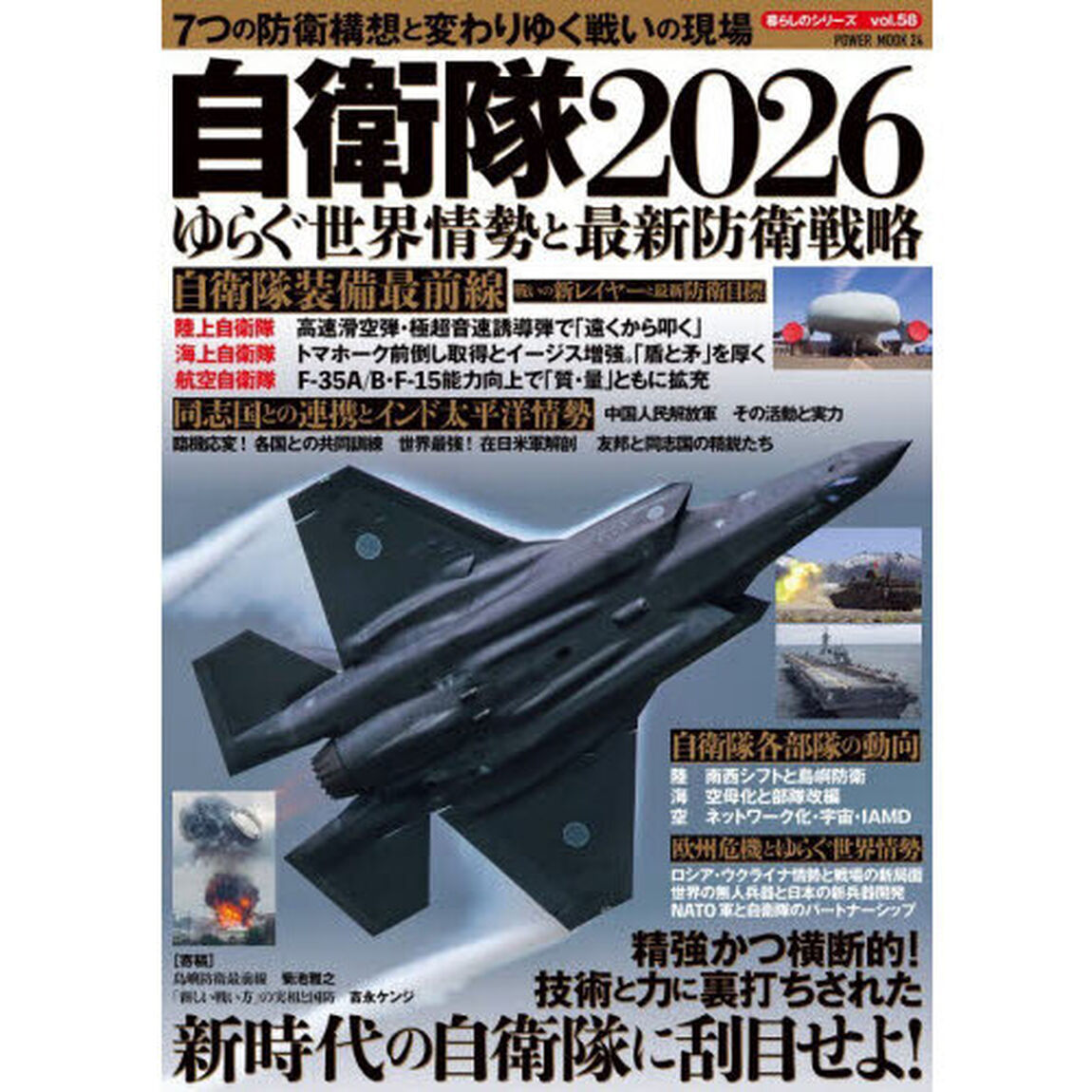 自衛隊２０２６　ゆらぐ世界情勢と最新防衛戦略