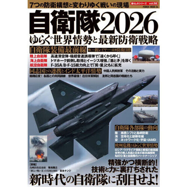 自衛隊２０２６　ゆらぐ世界情勢と最新防衛戦略