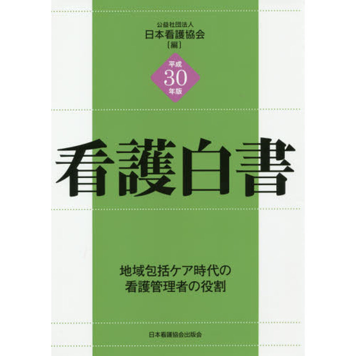 看護白書　平成３０年版「地域包括ケア時代の看護管理者の役割」