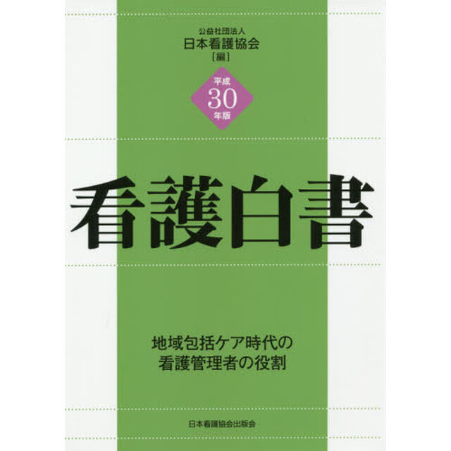 看護白書　平成３０年版「地域包括ケア時代の看護管理者の役割」