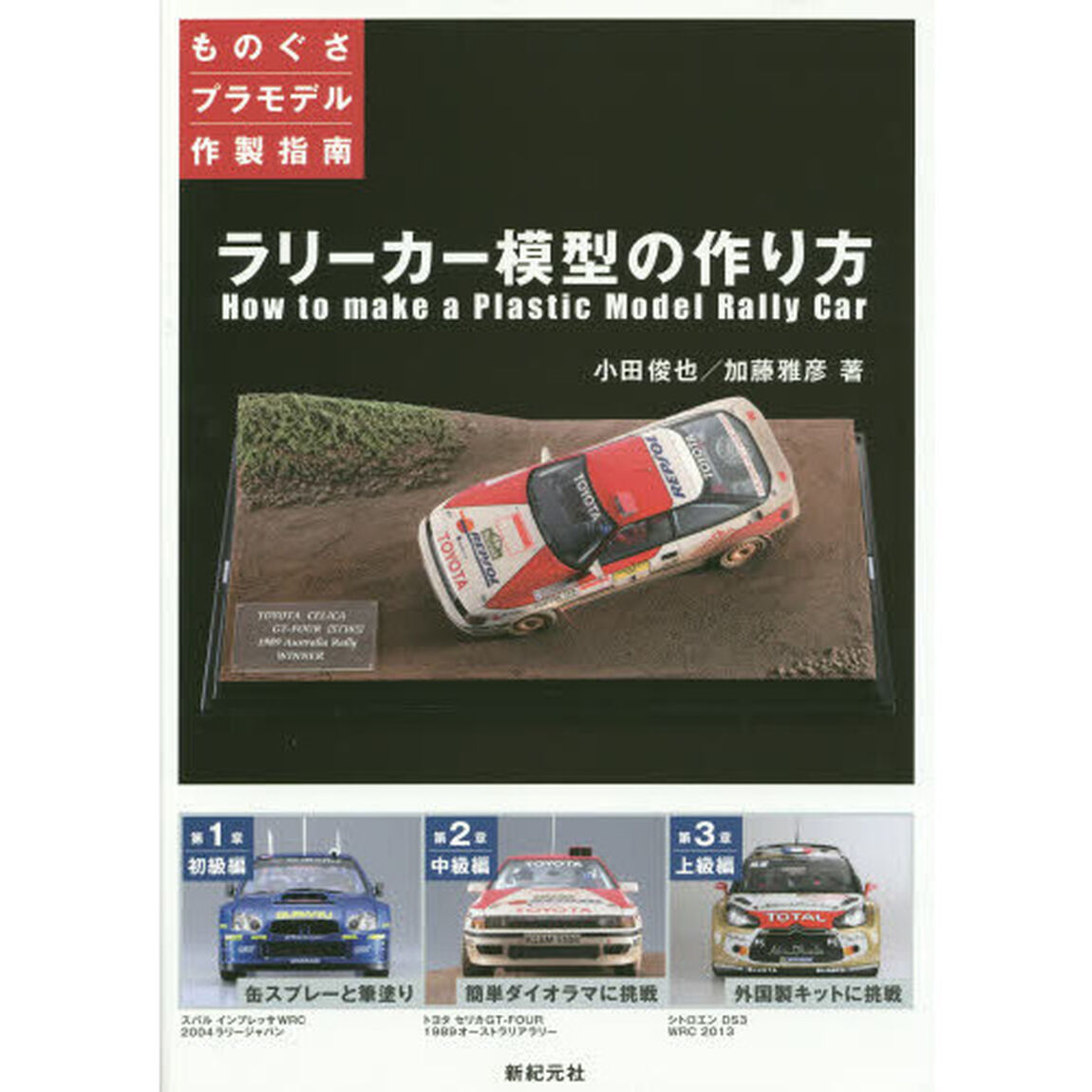 ラリーカー模型の作り方