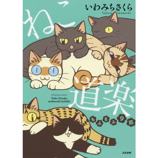 ねこ道楽　もふもふ９匹