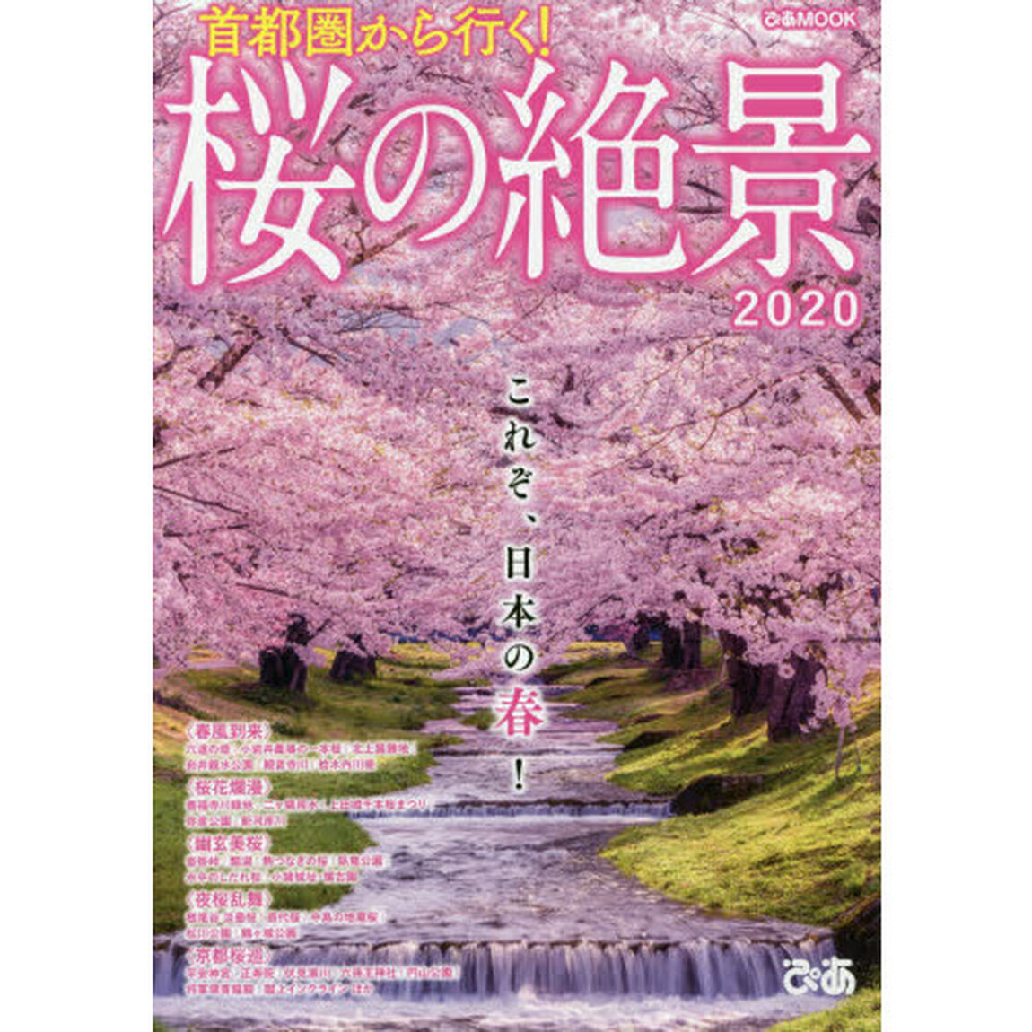 首都圏から行く！桜の絶景　２０２０