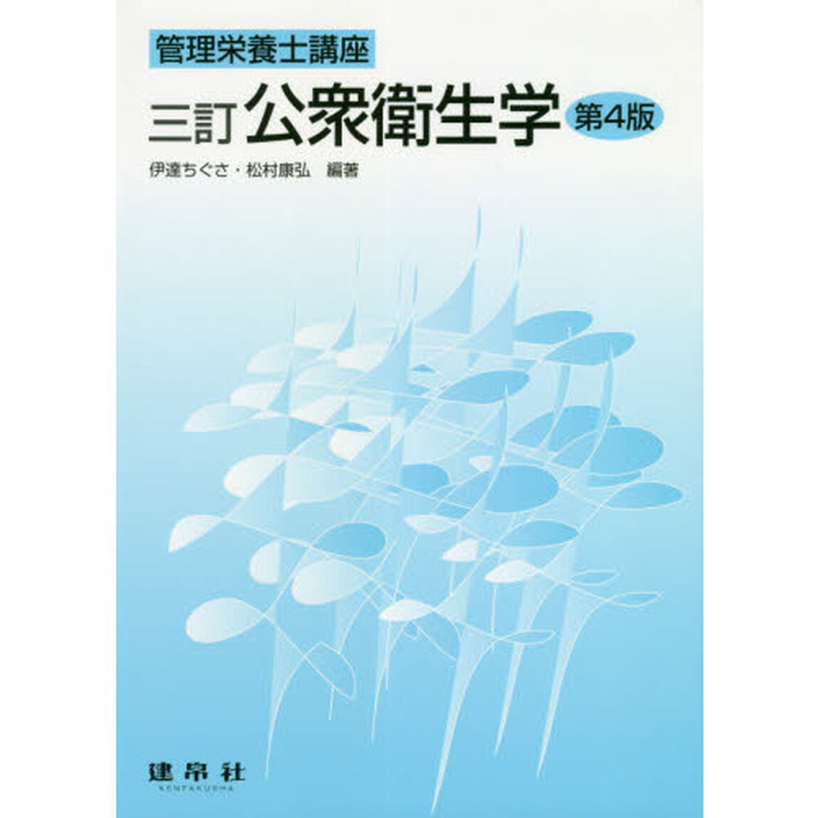 公衆衛生学「３訂　第４版」