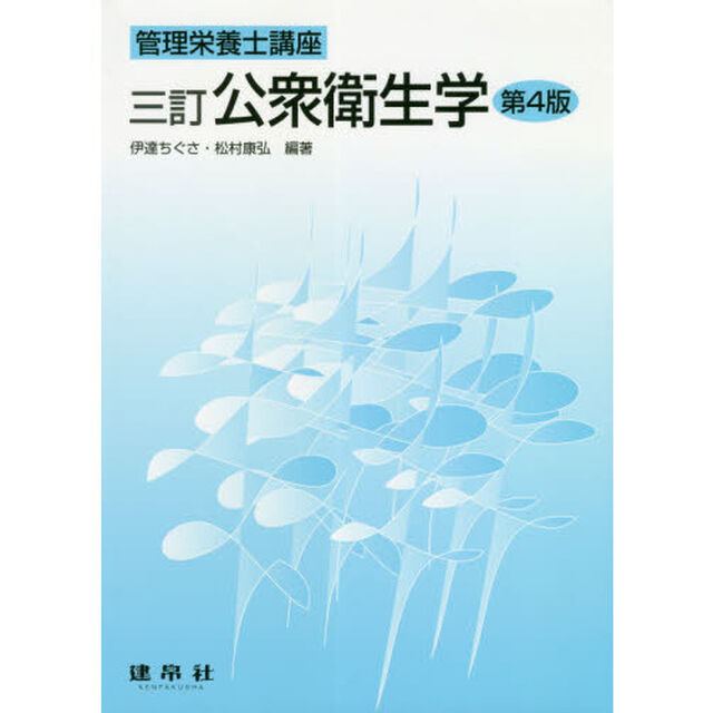 公衆衛生学「３訂　第４版」