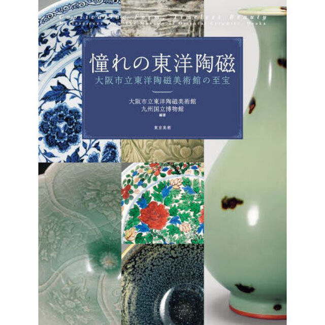 憧れの東洋陶磁　大阪市立東洋陶磁美術館の至宝