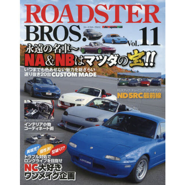 ＲＯＡＤＳＴＥＲ　ＢＲＯＳ．　Ｖｏｌ．１１「永遠の名車〜ＮＡ　＆　ＮＢはマツダの宝！！」