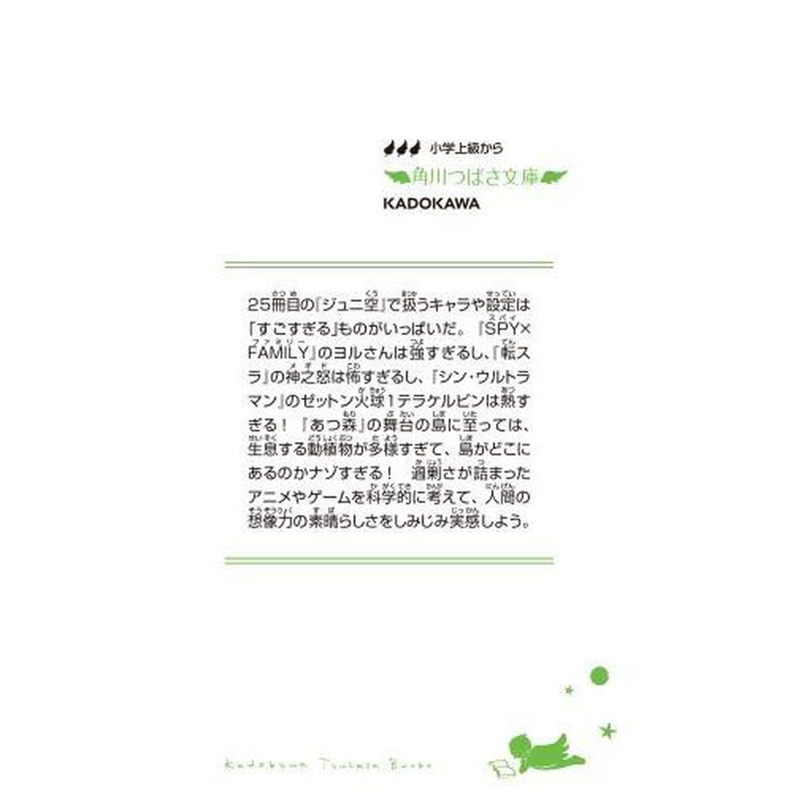 ジュニア空想科学読本　２５