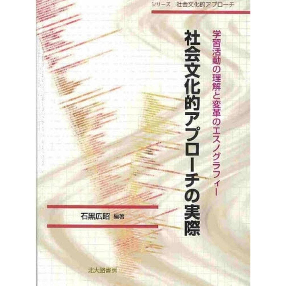 社会文化的アプローチの実際　学習活動の理解と変革のエスノグラフィー