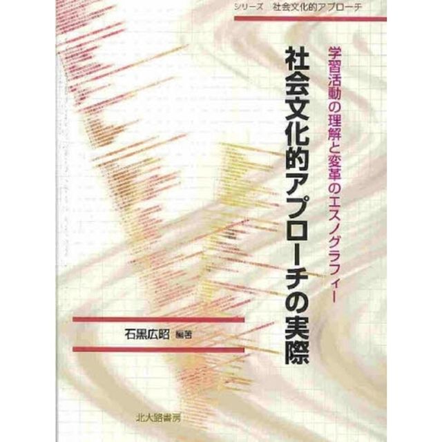 社会文化的アプローチの実際　学習活動の理解と変革のエスノグラフィー