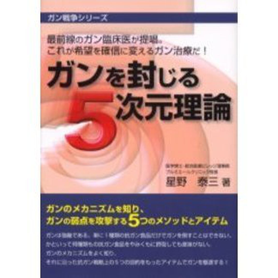 ガンを封じる５次元理論
