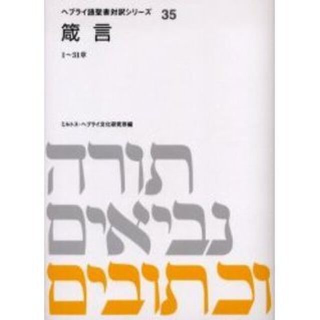 箴言　１〜３１章