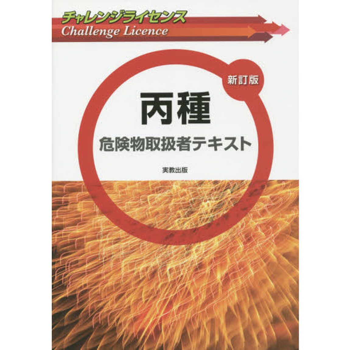 丙種危険物取扱者テキスト「新訂版」