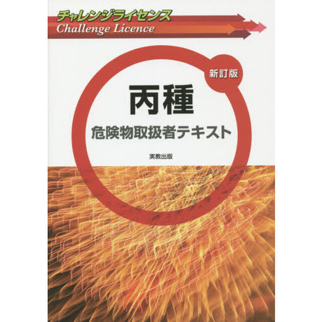 丙種危険物取扱者テキスト「新訂版」
